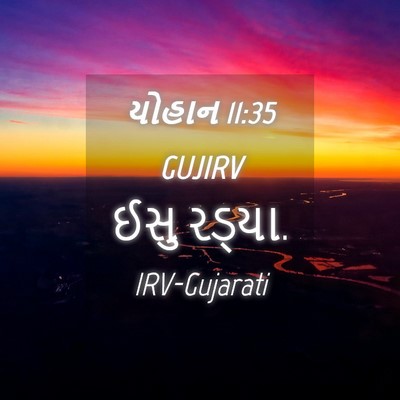 Picture 04 - યોહાન 11:35 GUJIRV - ઈસુ - Bible Verse Picture