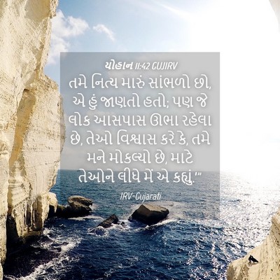 Picture 04 - યોહાન 11:42 GUJIRV - તમે નિત્ય મારું - Bible Verse Picture