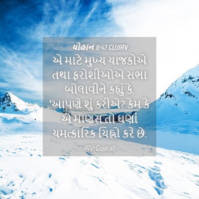 Picture 04 - યોહાન 11:47 GUJIRV - એ માટે મુખ્ય - Bible Verse Picture