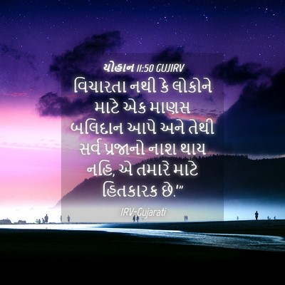 Picture 04 - યોહાન 11:50 GUJIRV - વિચારતા નથી કે - Bible Verse Picture