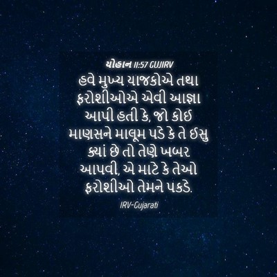 Picture 04 - યોહાન 11:57 GUJIRV - હવે મુખ્ય યાજકોએ - Bible Verse Picture