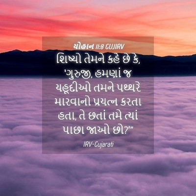 Picture 04 - યોહાન 11:8 GUJIRV - શિષ્યો તેમને કહે - Bible Verse Picture