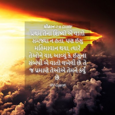 Picture 04 - યોહાન 12:16 GUJIRV - પ્રથમ તેના શિષ્યો - Bible Verse Picture