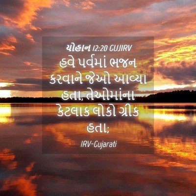 Picture 04 - યોહાન 12:20 GUJIRV - હવે પર્વમાં ભજન - Bible Verse Picture