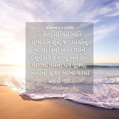 Picture 04 - યોહાન 12:3 GUJIRV - તે વેળા મરિયમે અતિ - Bible Verse Picture