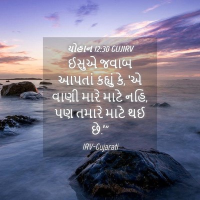 Picture 04 - યોહાન 12:30 GUJIRV - ઈસુએ જવાબ આપતાં - Bible Verse Picture