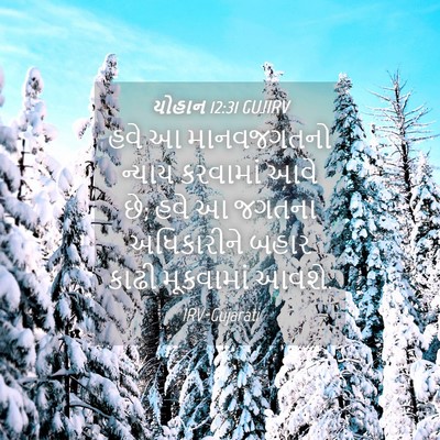 Picture 04 - યોહાન 12:31 GUJIRV - હવે આ માનવજગતનો - Bible Verse Picture