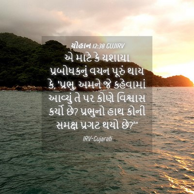 Picture 04 - યોહાન 12:38 GUJIRV - એ માટે કે યશાયા - Bible Verse Picture
