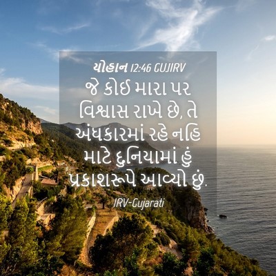Picture 04 - યોહાન 12:46 GUJIRV - જે કોઈ મારા પર - Bible Verse Picture