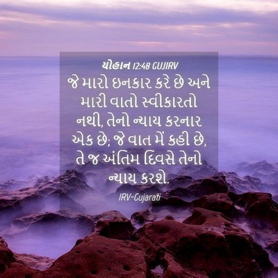 Picture 04 - યોહાન 12:48 GUJIRV - જે મારો ઇનકાર કરે - Bible Verse Picture