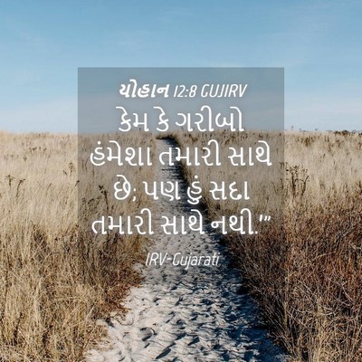 Picture 04 - યોહાન 12:8 GUJIRV - કેમ કે ગરીબો - Bible Verse Picture