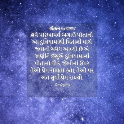 Picture 04 - યોહાન 13:1 GUJIRV - હવે પાસ્ખાપર્વ - Bible Verse Picture