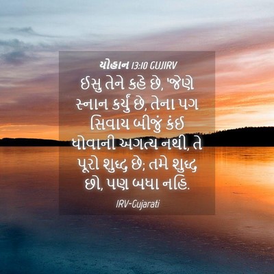 Picture 04 - યોહાન 13:10 GUJIRV - ઈસુ તેને કહે છે, - Bible Verse Picture