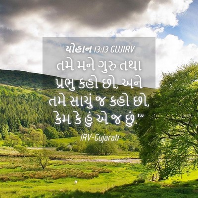 Picture 04 - યોહાન 13:13 GUJIRV - તમે મને ગુરુ તથા - Bible Verse Picture