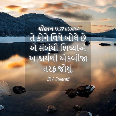Picture 04 - યોહાન 13:22 GUJIRV - તે કોને વિષે બોલે - Bible Verse Picture