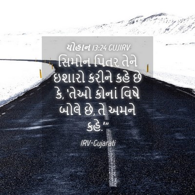 Picture 04 - યોહાન 13:24 GUJIRV - સિમોન પિતર તેને - Bible Verse Picture