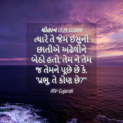 Picture 04 - યોહાન 13:25 GUJIRV - ત્યારે તે જેમ - Bible Verse Picture