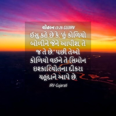 Picture 04 - યોહાન 13:26 GUJIRV - ઈસુ કહે છે કે, ‘હું - Bible Verse Picture