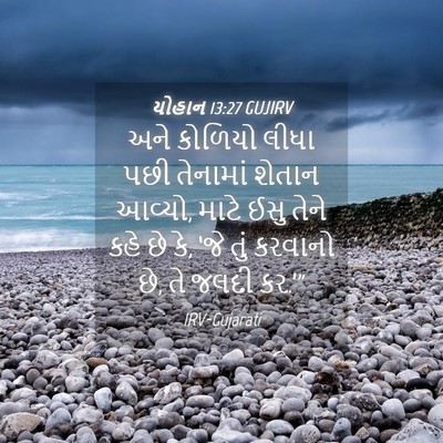 Picture 04 - યોહાન 13:27 GUJIRV - અને કોળિયો લીધા - Bible Verse Picture