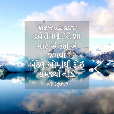 Picture 04 - યોહાન 13:28 GUJIRV - હવે તેમણે તેને શા - Bible Verse Picture