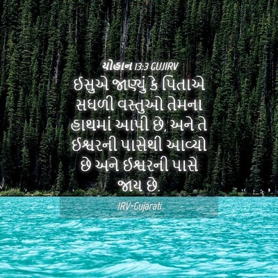 Picture 04 - યોહાન 13:3 GUJIRV - ઈસુએ જાણ્યું કે - Bible Verse Picture