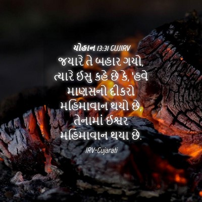 Picture 04 - યોહાન 13:31 GUJIRV - જયારે તે બહાર ગયો, - Bible Verse Picture