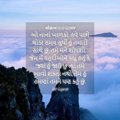 Picture 04 - યોહાન 13:33 GUJIRV - ઓ નાનાં બાળકો, હવે - Bible Verse Picture