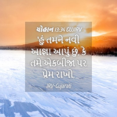 Picture 04 - યોહાન 13:34 GUJIRV - ‘હું તમને નવી - Bible Verse Picture