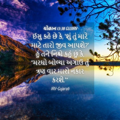 Picture 04 - યોહાન 13:38 GUJIRV - ઈસુ કહે છે કે, ‘શું - Bible Verse Picture