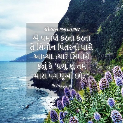 Picture 04 - યોહાન 13:6 GUJIRV - એ પ્રમાણે કરતા - Bible Verse Picture