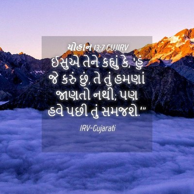 Picture 04 - યોહાન 13:7 GUJIRV - ઈસુએ તેને કહ્યું - Bible Verse Picture