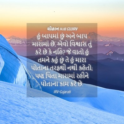 Picture 04 - યોહાન 14:10 GUJIRV - હું બાપમાં છું અને - Bible Verse Picture