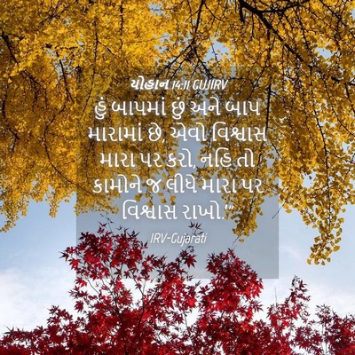 Picture 04 - યોહાન 14:11 GUJIRV - હું બાપમાં છું અને - Bible Verse Picture