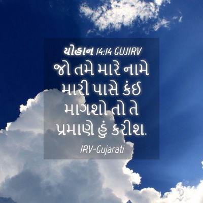 Picture 04 - યોહાન 14:14 GUJIRV - જો તમે મારે નામે - Bible Verse Picture