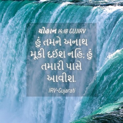 Picture 04 - યોહાન 14:18 GUJIRV - હું તમને અનાથ મૂકી - Bible Verse Picture
