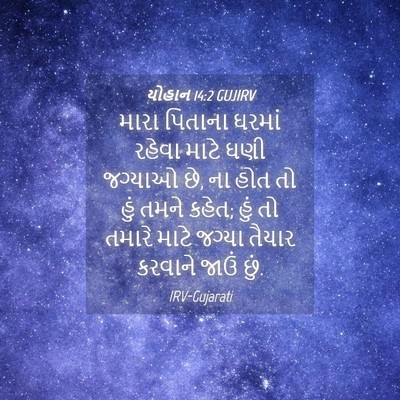 Picture 04 - યોહાન 14:2 GUJIRV - મારા પિતાના ઘરમાં - Bible Verse Picture