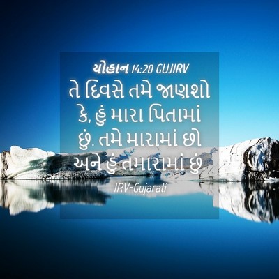 Picture 04 - યોહાન 14:20 GUJIRV - તે દિવસે તમે જાણશો - Bible Verse Picture
