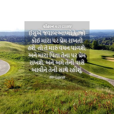 Picture 04 - યોહાન 14:23 GUJIRV - ઈસુએ જવાબ આપ્યો કે, - Bible Verse Picture