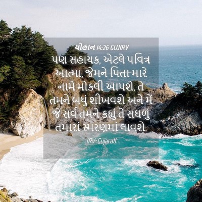 Picture 04 - યોહાન 14:26 GUJIRV - પણ સહાયક, એટલે - Bible Verse Picture