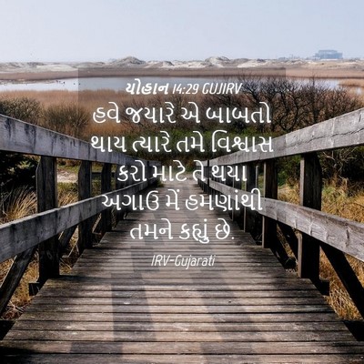 Picture 04 - યોહાન 14:29 GUJIRV - હવે જયારે એ બાબતો - Bible Verse Picture
