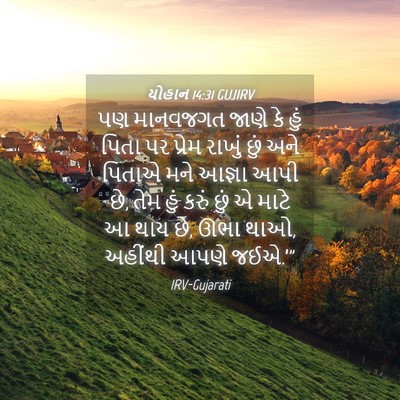 Picture 04 - યોહાન 14:31 GUJIRV - પણ માનવજગત જાણે કે - Bible Verse Picture