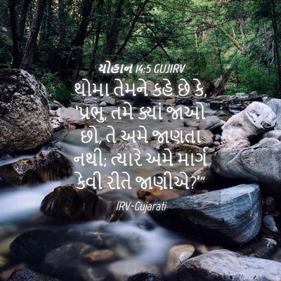 Picture 04 - યોહાન 14:5 GUJIRV - થોમા તેમને કહે છે - Bible Verse Picture