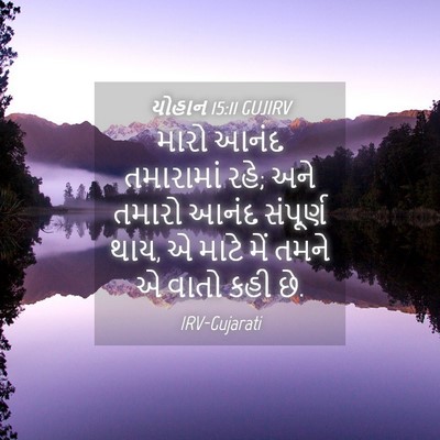Picture 04 - યોહાન 15:11 GUJIRV - મારો આનંદ - Bible Verse Picture