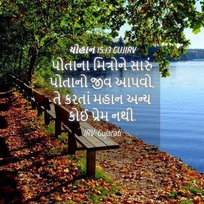 Picture 04 - યોહાન 15:13 GUJIRV - પોતાના મિત્રોને - Bible Verse Picture