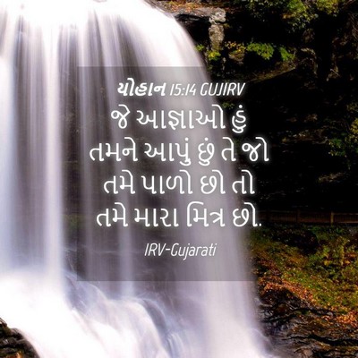 Picture 04 - યોહાન 15:14 GUJIRV - જે આજ્ઞાઓ હું તમને - Bible Verse Picture