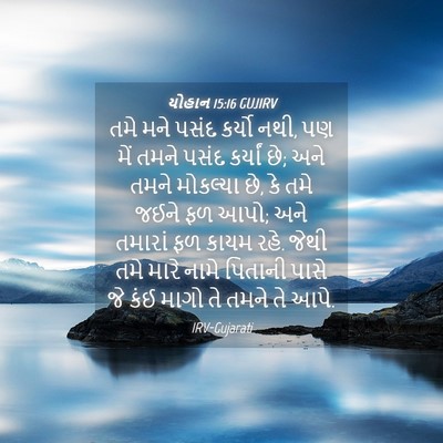 Picture 04 - યોહાન 15:16 GUJIRV - તમે મને પસંદ કર્યો - Bible Verse Picture