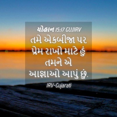 Picture 04 - યોહાન 15:17 GUJIRV - તમે એકબીજા પર - Bible Verse Picture