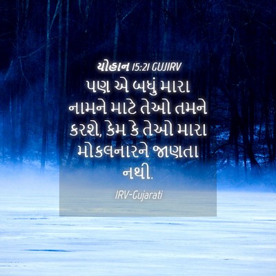 Picture 04 - યોહાન 15:21 GUJIRV - પણ એ બધું મારા - Bible Verse Picture