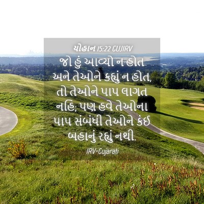Picture 04 - યોહાન 15:22 GUJIRV - જો હું આવ્યો ન હોત - Bible Verse Picture