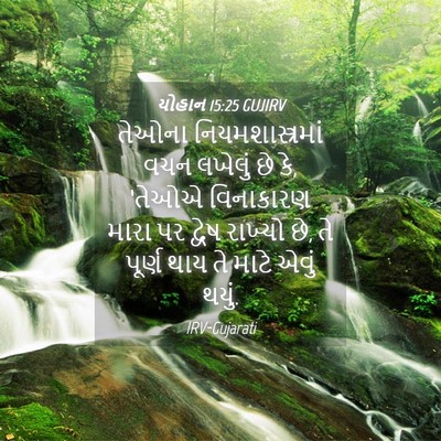 Picture 04 - યોહાન 15:25 GUJIRV - તેઓના - Bible Verse Picture